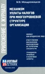 Механизм уплаты налогов при многоуровневой структуре организации