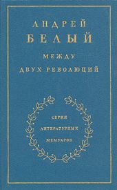 Между двух революций. Книга 3