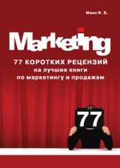 77 коротких рецензий на лучшие книги по маркетингу и продажам