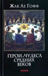 Герои и чудеса Средних веков