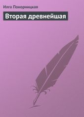 Вторая древнейшая