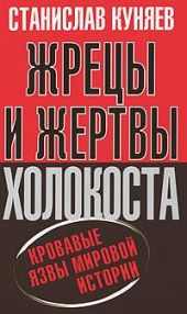 Жрецы и жертвы Холокоста. Кровавые язвы мировой истории