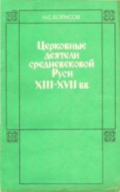 Церковные деятели средневековой Руси XIII - XVII вв.