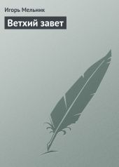 Ветхий завет