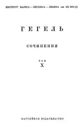 Лекции по истории философии. Книга вторая