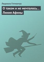 О таком и не мечталось… Линия Афины