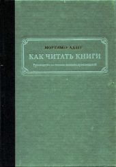 Как читать книги. Руководство по чтению великих произведений