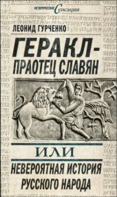 Геракл - праотец славян, или Невероятная история русского народа