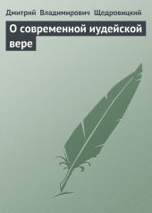 О современной иудейской вере