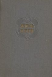 Комментарий к роману Жюля Верна Двадцать тысяч лье под водой
