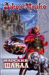 Нарский Шакал