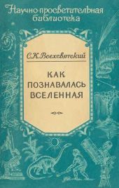 Как познавалась вселенная