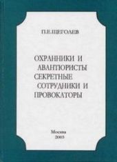 охранники и авантюристы