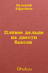 Плёвое дельце на двести баксов