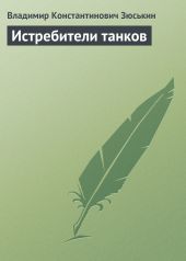 Истребители танков