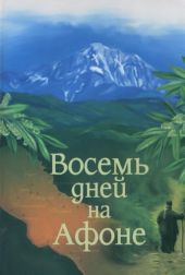 Паракало, или Восемь дней на Афоне