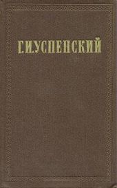 Очерки и рассказы (1866-1880 гг.)