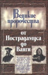 Великие пророки от Нострадамуса до Ванги