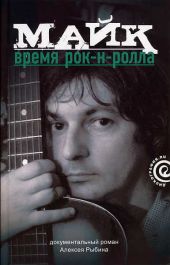 Майк: Время рок-н-ролла