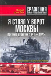 Я стоял у ворот Москвы. Военные дневники 1941-1945