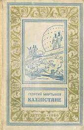 Каллистяне(ил. Л.Рубинштейна 1960г.)