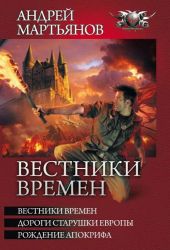 Вестники времен. Дороги старушки Европы. Рождение апокрифа