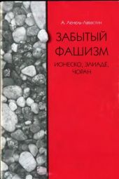 Забытый фашизм: Ионеско, Элиаде, Чоран