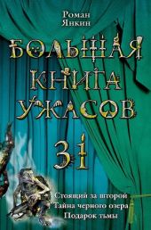 Большая книга ужасов