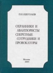 Охранники и авантюристы. Секретные сотрудники и провокаторы