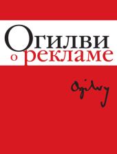 Огилви о рекламе