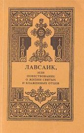 Лавсаик, или повествование о жизни святых и блаженных отцов