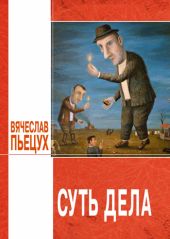 Суть дела (сборник)