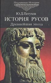 История Русов. Древнейшая эпоха. 40-5 тыс. до н.э.