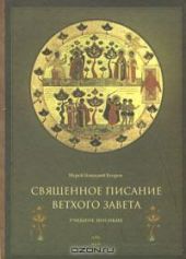 Священное Писание Ветхого Завета. Часть 2.