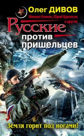 Русские против пришельцев. Земля горит под ногами! (сборник)