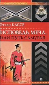 Исповедь меча, или Путь самурая