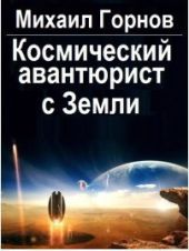 Космический авантюрист с Земли