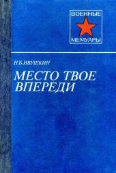 Место твое впереди