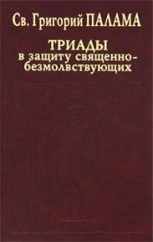 СВТ. ГРИГОРИЙ ПАЛАМА. В защиту священно-безмолвствующих (Триады). Всеблаженного архиепископа Фессалонитского Григория Слово в защиту священно-безмолвствующих.