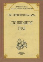 СВТ. ГРИГОРИЙ ПАЛАМА. СТО ПЯТЬДЕСЯТ ГЛАВ.