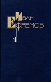 Собрание сочинений в пяти томах. Том первый. Научно-фантастические рассказы