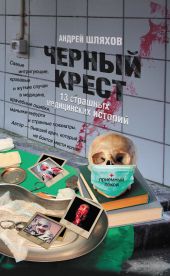 Черный крест. 13 страшных медицинских историй