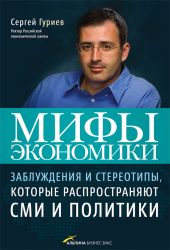 Мифы экономики. Заблуждения и стереотипы, которые распространяют СМИ и политики