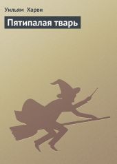 Пятипалая тварь