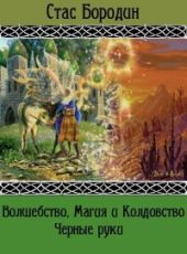 Черные руки