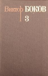 Собрание сочинений. Том 3. Песни. Поэмы. Над рекой Истермой (Записки поэта).