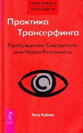 Практика трансерфинга. Пробуждение смотрителя или Новая реальность