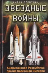 Звездные войны. Американская Республика против Советской Империи