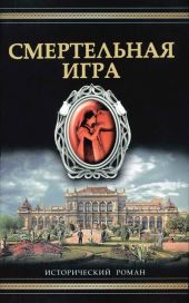 Смертельная игра
