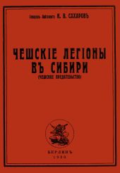 Чешские Легионы в Сибири (Чешское предательство)